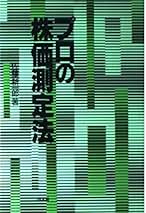 【希少・名著・入手困難】プロの株価測定法 佐藤 新一郎 希少・名著・入手困難】プロの株価測定法 佐藤 新一郎 プロの